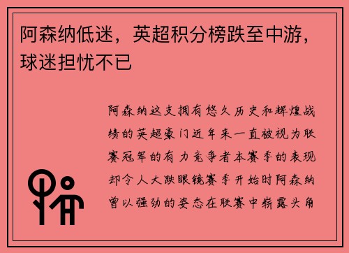 阿森纳低迷，英超积分榜跌至中游，球迷担忧不已