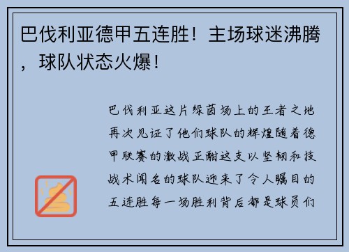 巴伐利亚德甲五连胜！主场球迷沸腾，球队状态火爆！