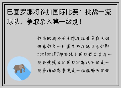 巴塞罗那将参加国际比赛：挑战一流球队，争取杀入第一级别！