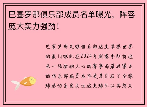 巴塞罗那俱乐部成员名单曝光，阵容庞大实力强劲！