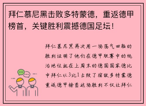 拜仁慕尼黑击败多特蒙德，重返德甲榜首，关键胜利震撼德国足坛！