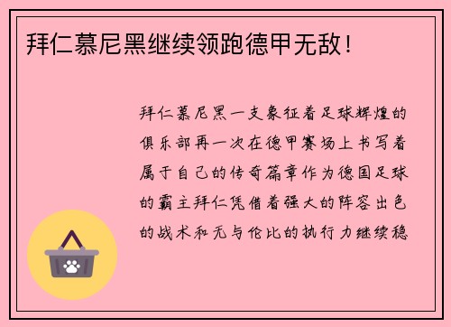 拜仁慕尼黑继续领跑德甲无敌！