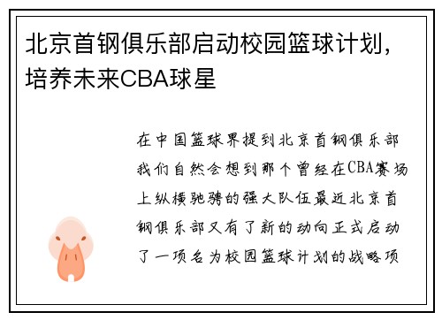 北京首钢俱乐部启动校园篮球计划，培养未来CBA球星