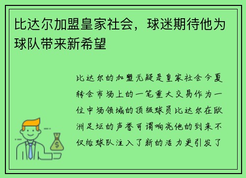 比达尔加盟皇家社会，球迷期待他为球队带来新希望