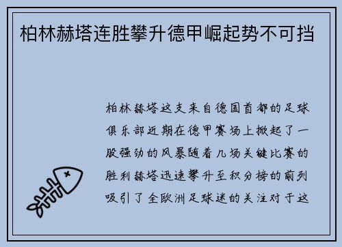 柏林赫塔连胜攀升德甲崛起势不可挡