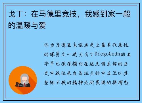 戈丁：在马德里竞技，我感到家一般的温暖与爱