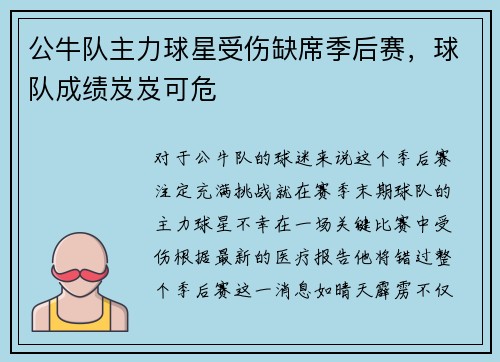 公牛队主力球星受伤缺席季后赛，球队成绩岌岌可危