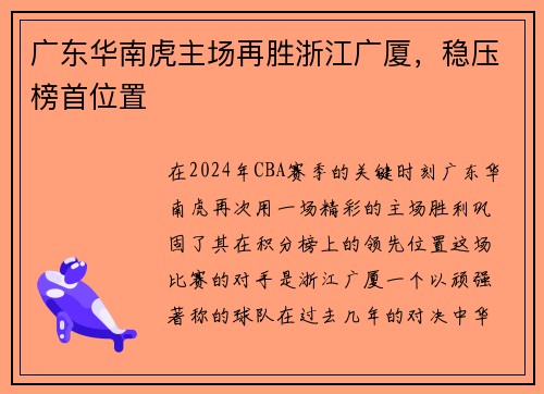 广东华南虎主场再胜浙江广厦，稳压榜首位置