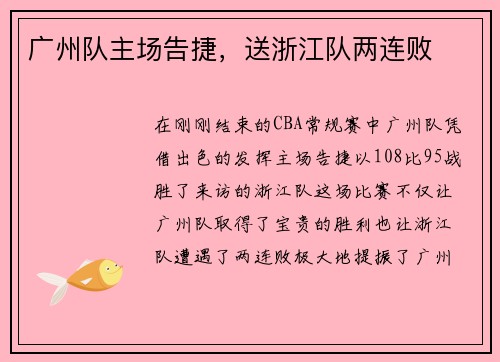广州队主场告捷，送浙江队两连败