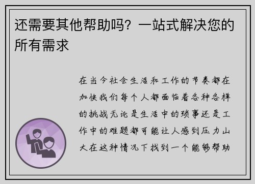还需要其他帮助吗？一站式解决您的所有需求