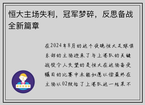 恒大主场失利，冠军梦碎，反思备战全新篇章