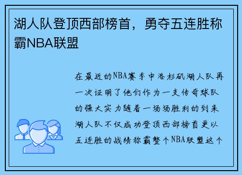 湖人队登顶西部榜首，勇夺五连胜称霸NBA联盟