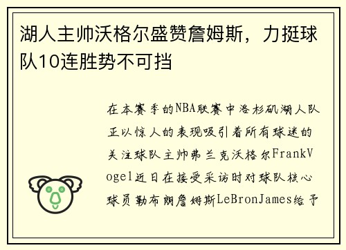 湖人主帅沃格尔盛赞詹姆斯，力挺球队10连胜势不可挡