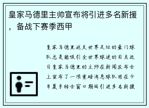 皇家马德里主帅宣布将引进多名新援，备战下赛季西甲