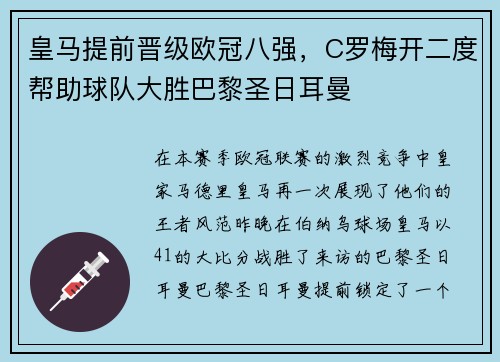皇马提前晋级欧冠八强，C罗梅开二度帮助球队大胜巴黎圣日耳曼
