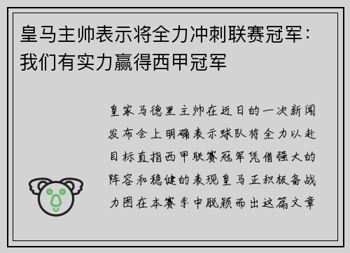 皇马主帅表示将全力冲刺联赛冠军：我们有实力赢得西甲冠军