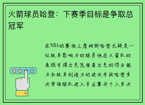 火箭球员哈登：下赛季目标是争取总冠军