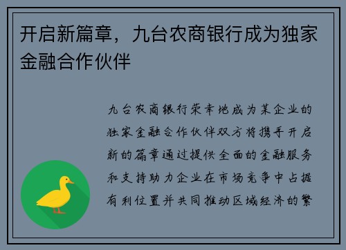 开启新篇章，九台农商银行成为独家金融合作伙伴