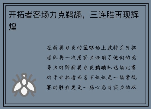 开拓者客场力克鹈鹕，三连胜再现辉煌