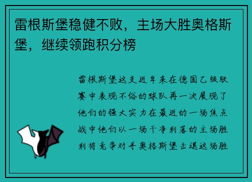雷根斯堡稳健不败，主场大胜奥格斯堡，继续领跑积分榜