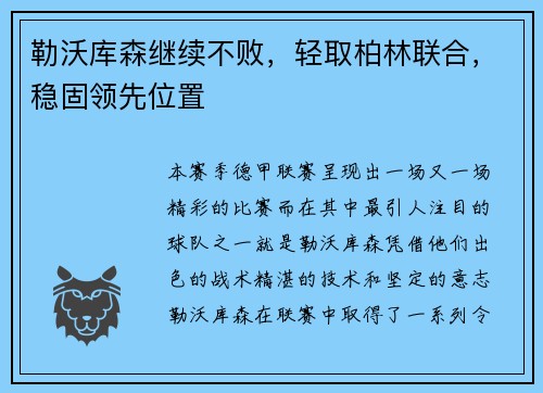 勒沃库森继续不败，轻取柏林联合，稳固领先位置