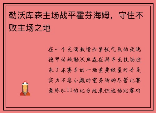 勒沃库森主场战平霍芬海姆，守住不败主场之地