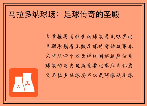 马拉多纳球场：足球传奇的圣殿
