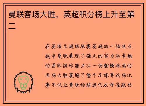 曼联客场大胜，英超积分榜上升至第二