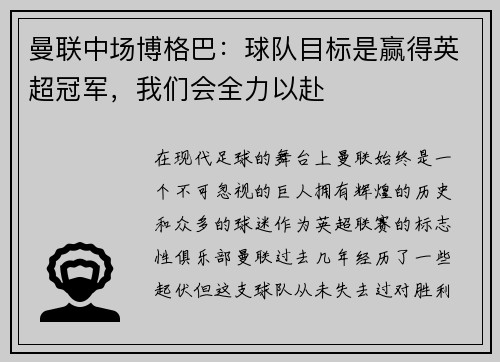 曼联中场博格巴：球队目标是赢得英超冠军，我们会全力以赴