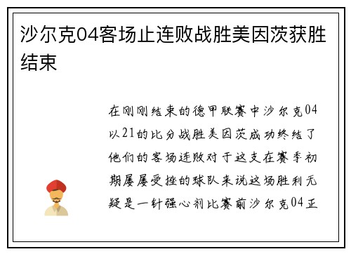 沙尔克04客场止连败战胜美因茨获胜结束