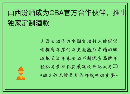 山西汾酒成为CBA官方合作伙伴，推出独家定制酒款