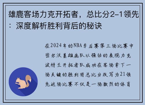 雄鹿客场力克开拓者，总比分2-1领先：深度解析胜利背后的秘诀
