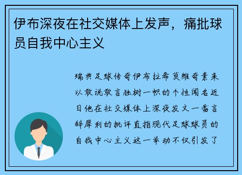 伊布深夜在社交媒体上发声，痛批球员自我中心主义