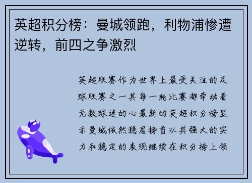 英超积分榜：曼城领跑，利物浦惨遭逆转，前四之争激烈