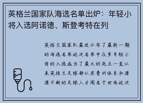 英格兰国家队海选名单出炉：年轻小将入选阿诺德、斯登考特在列