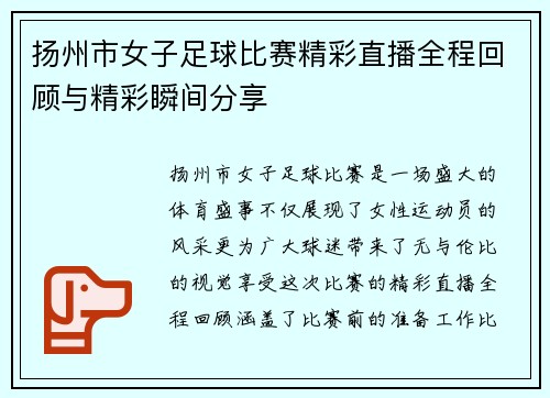 扬州市女子足球比赛精彩直播全程回顾与精彩瞬间分享