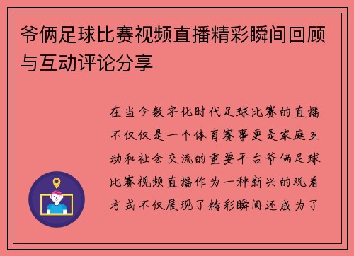 爷俩足球比赛视频直播精彩瞬间回顾与互动评论分享