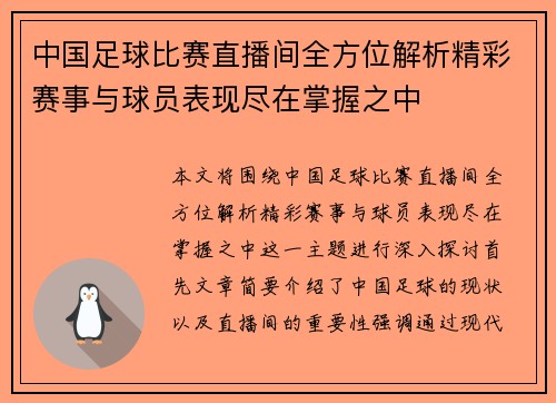 中国足球比赛直播间全方位解析精彩赛事与球员表现尽在掌握之中