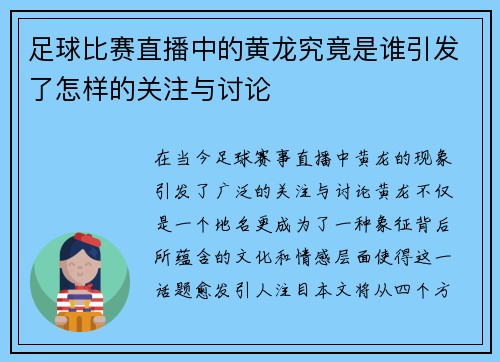 足球比赛直播中的黄龙究竟是谁引发了怎样的关注与讨论