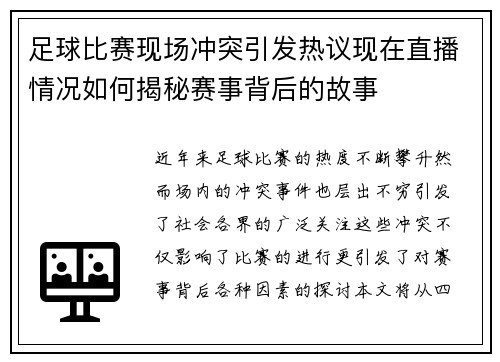 足球比赛现场冲突引发热议现在直播情况如何揭秘赛事背后的故事