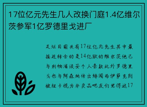 17位亿元先生几人改换门庭1.4亿维尔茨参军1亿罗德里戈进厂