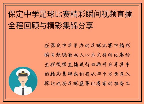 保定中学足球比赛精彩瞬间视频直播全程回顾与精彩集锦分享