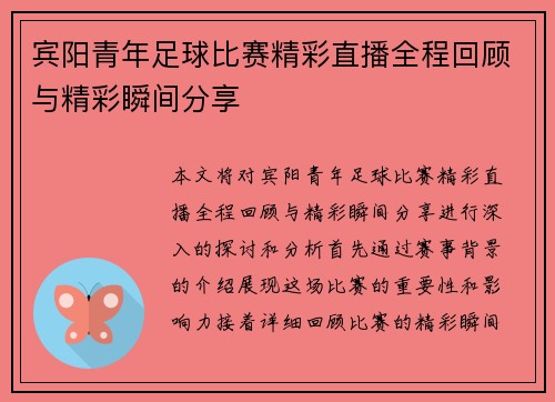 宾阳青年足球比赛精彩直播全程回顾与精彩瞬间分享