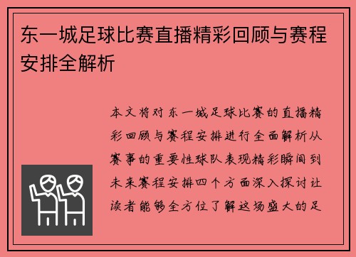 东一城足球比赛直播精彩回顾与赛程安排全解析