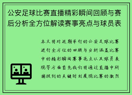 公安足球比赛直播精彩瞬间回顾与赛后分析全方位解读赛事亮点与球员表现