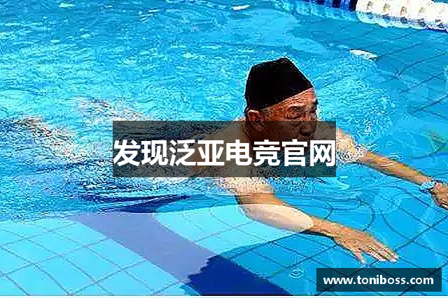发现泛亚电竞官网