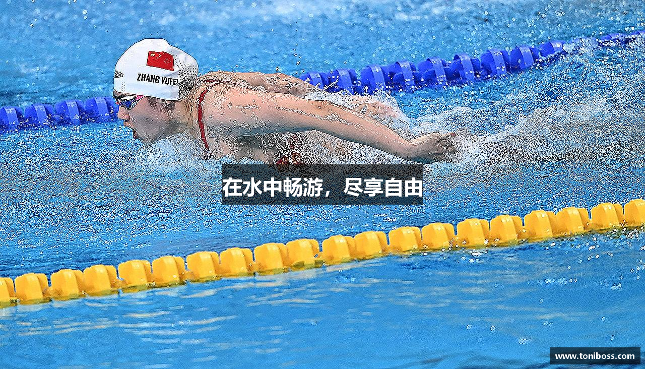 在水中畅游，尽享自由